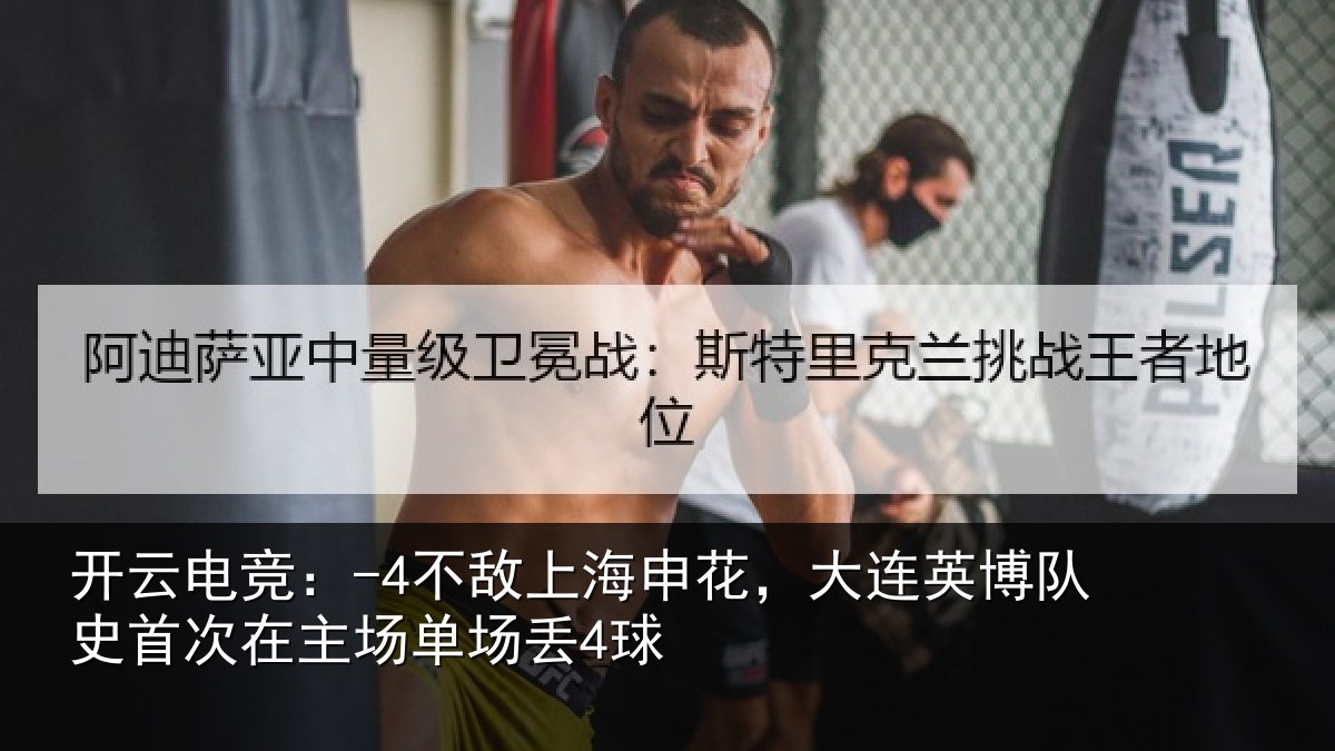 开云电竞:-4不敌相关情况队史相关情况4球