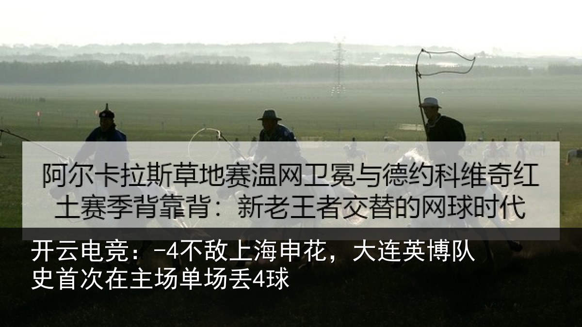 开云电竞:-4不敌相关情况队史相关情况4球