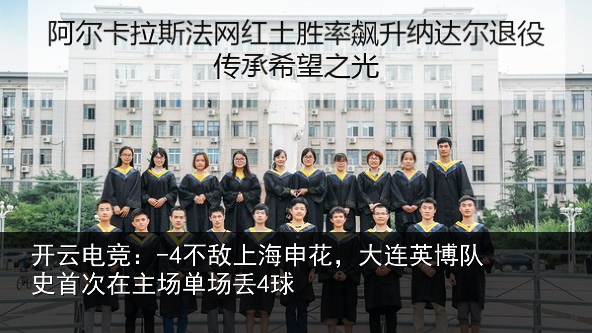 开云电竞:-4不敌上海申花,大连英博队史首次在主场单场丢4球